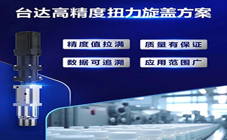 重塑醫藥行業瓶蓋擰緊工藝，提升藥品封裝質量