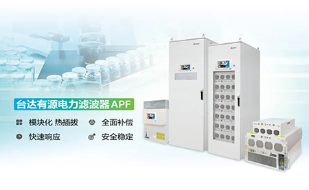 制藥廠電能頑疾大作戰，臺達APF如何妙手回春